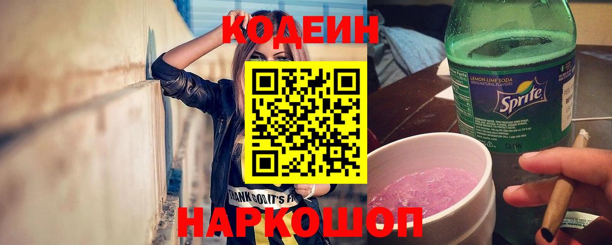 Codein напиток Lean (лин)  Вход с VPN  как найти   Лабинск 